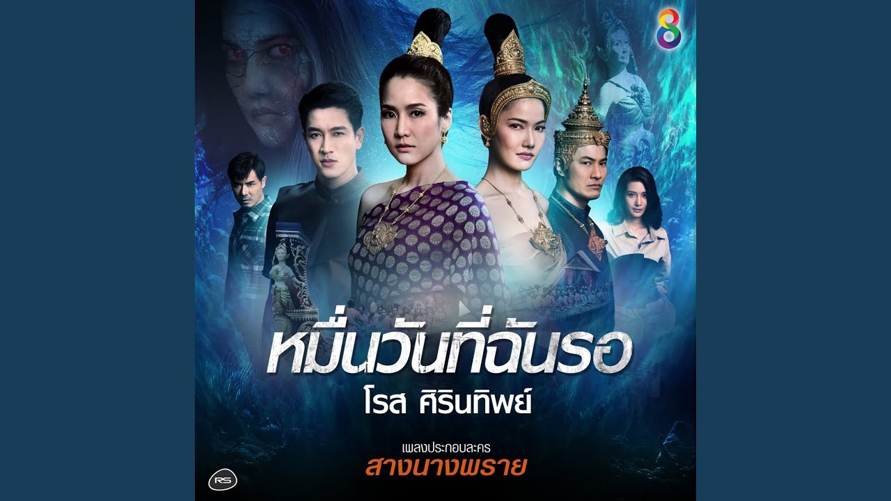 ปกเพลง หมื่นวันที่ฉันรอ (Ost. สางนางพราย) — ROSE SIRINTIP