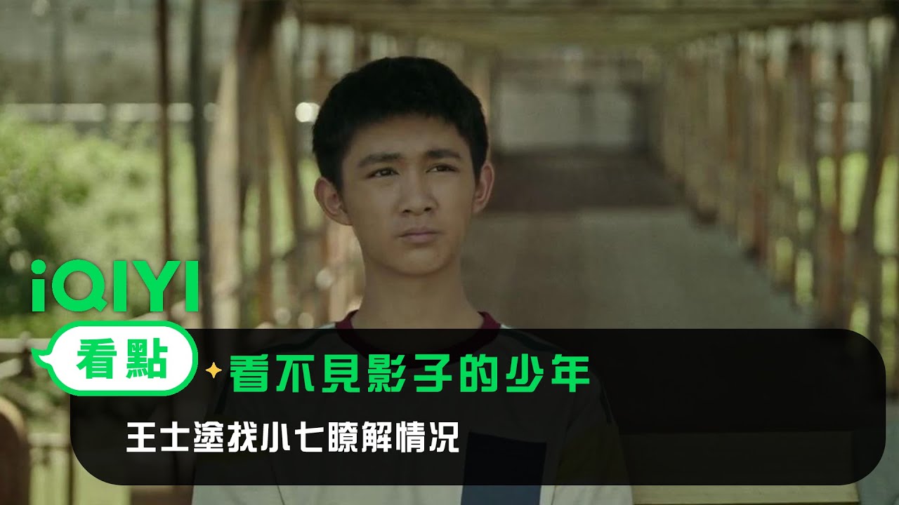 《看不見影子的少年》EP5看點：王士塗找小七瞭解情况 | 愛奇藝