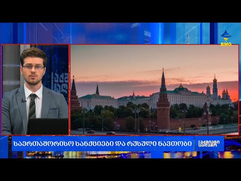 #საქმიანისაღამო -  საერთაშორისო სანქციები და რუსული ნავთობი;