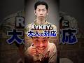 RYKEYをディスりビーフ寸前になる呂布カルマ#ビーフ #リッキー