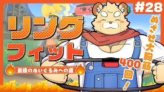 【リングフィット】めちゃくちゃしんどいです#28【Vtuber】