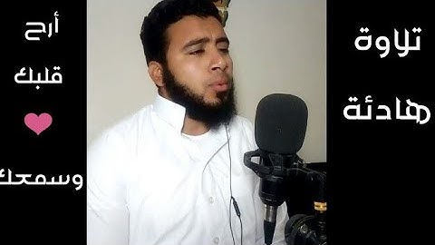 قُلْ بِفَضْلِ اللَّهِ وَبِرَحْمَتِهِ فَبِذَٰلِكَ فَلْيَفْرَحُوا || تلاوة هادئة للقارئ احمد على