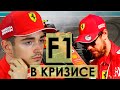 КРИЗИС "ФОРМУЛЫ-1". Автоспорт на краю пропасти