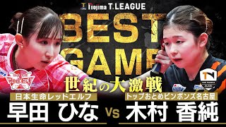 早田ひな vs 木村香純 TBESTGAME 日本生命レッドエルフ vs トップおとめピンポンズ名古屋  ノジマTリーグ2025-2026 9月6日(土)  池田市五月山体育館 【卓球 Tリーグ公式】