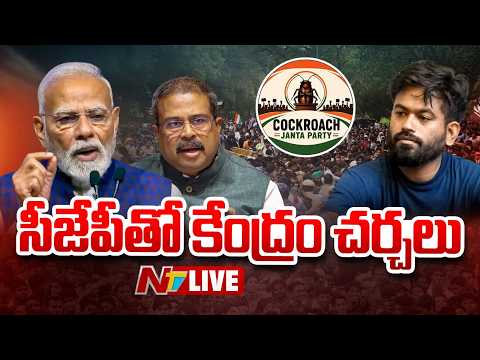 LIVE: సిజేపితో కేంద్రం చర్చలు LIVE | Talks between CJP leaders and Union Ministers | NTV