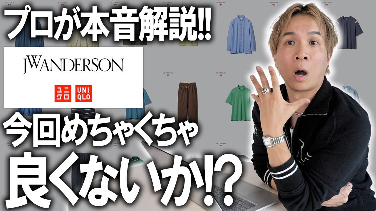 【26年春夏/JWアンダーソン×ユニクロ】あれっ今回のコラボ良くない!?最新コレクションが遂に公開!プロアパレルディレクターが忖度無しレビュー！マストバイアイテム大予想!【メンズファッション】
