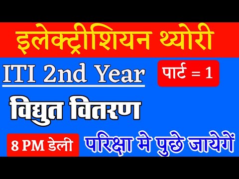 ITI ELECTRICIAN THEORY PAPER || इलेक्टिशियन थ्योरी पेपर