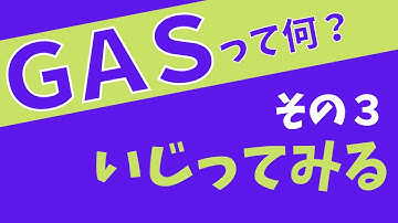 ゼロから学ぶGAS（Google Apps Script） その３「いじってみる」※字幕推奨