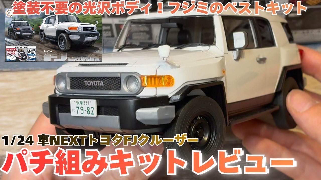 これは買い！フジミの良作キット1/24車NEXTトヨタFJクルーザー・パチ