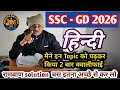 SSC GD Hindi 2026 | ये Topic पढ़ लो Selection पक्का | GD Hindi Class