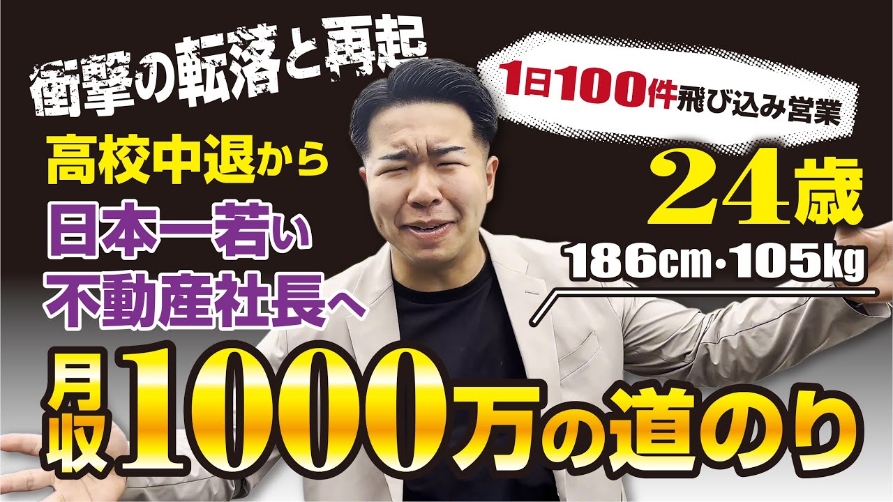 【覚悟】24歳で不動産会社を経営。日本一若い社長に密着したら、1日100件飛び込みしてて衝撃だった。
