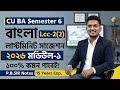 CU Ba 6th semester Bengali LCC 2 supple suggestion 2026 // bengali LCC 2 suggestion 2026