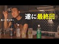 有終の美！最後に思い出深いジントニックを飲みます。