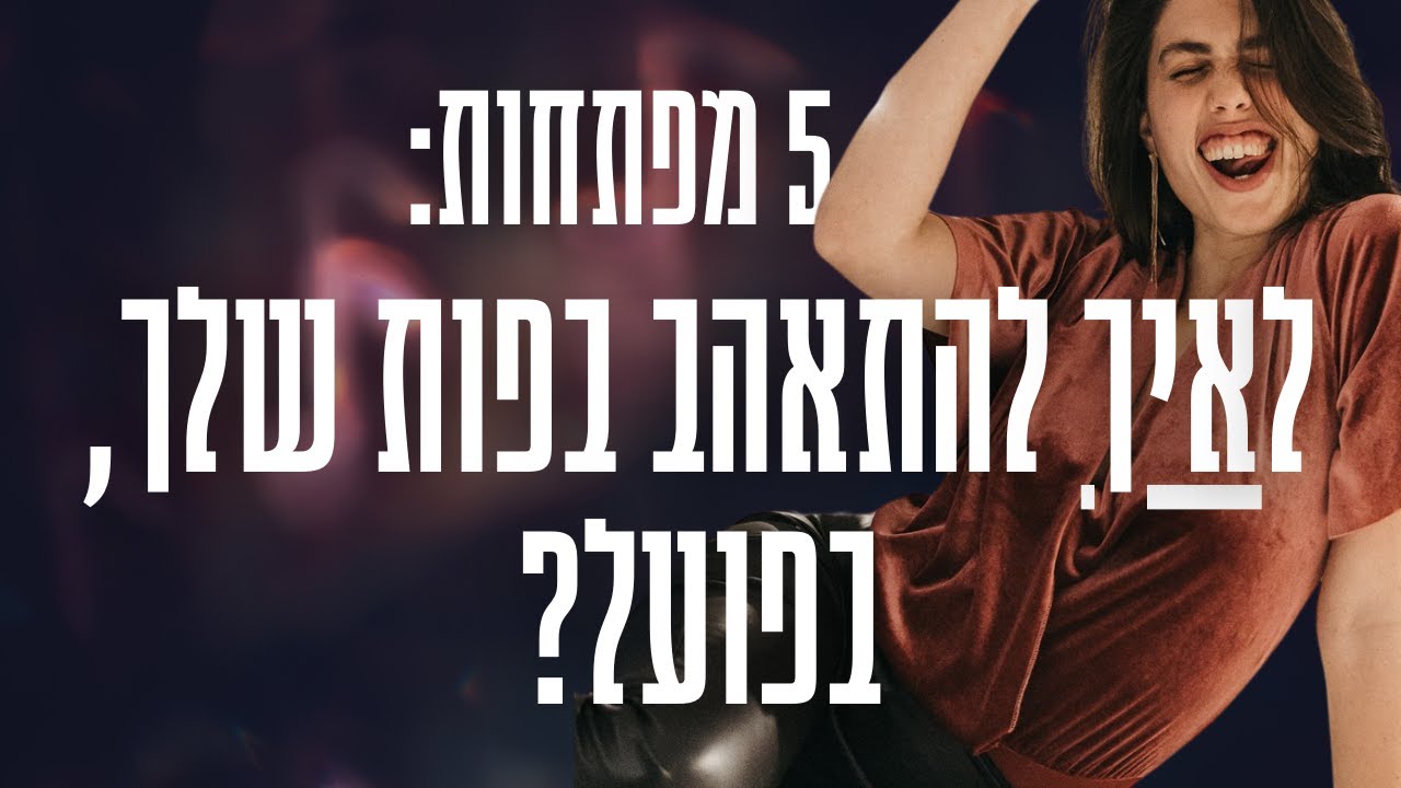 5 מפתחות קריטיים לאיך להתאהב בפות שלך, בפועל? - YouTube