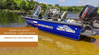 FreeStyle 430 Fish Pro. Обзор лодки на берегу. Интервью с директором.