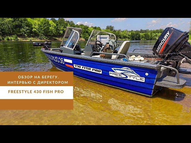 FreeStyle 430 Fish Pro. Обзор лодки на берегу. Интервью с директором.