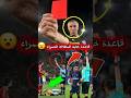 قاعدة البطاقة الحمراء التي لا يعرفها الكثيرون 🚨#كرة_القدم #قوانين_كرة_القدم #حقائق_كروية #VAR #كرة