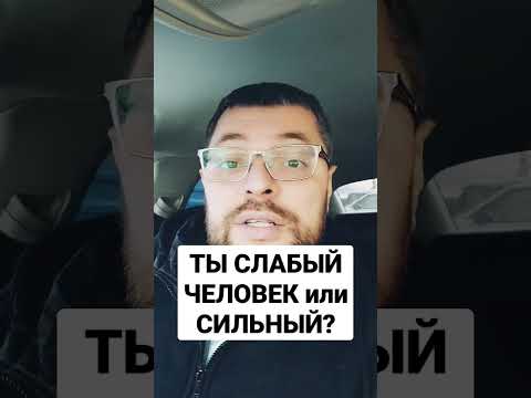 ТЫ СЛАБЫЙ ЧЕЛОВЕК