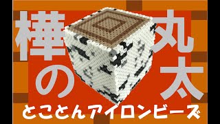 ＊アイロンビーズ＊マインクラフトの樺の丸太を作ろう！