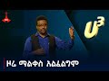 ሀ ሦስታ ሕክምና ነበር ማጥናት የምፈልገው የሚለው ተሻለ አሰፋ ዶ ር እንዴት ወደ ቴአትር ገባ Etv Ethiopia News Zena