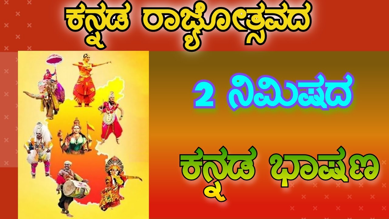 2 minute speech topics in kannada