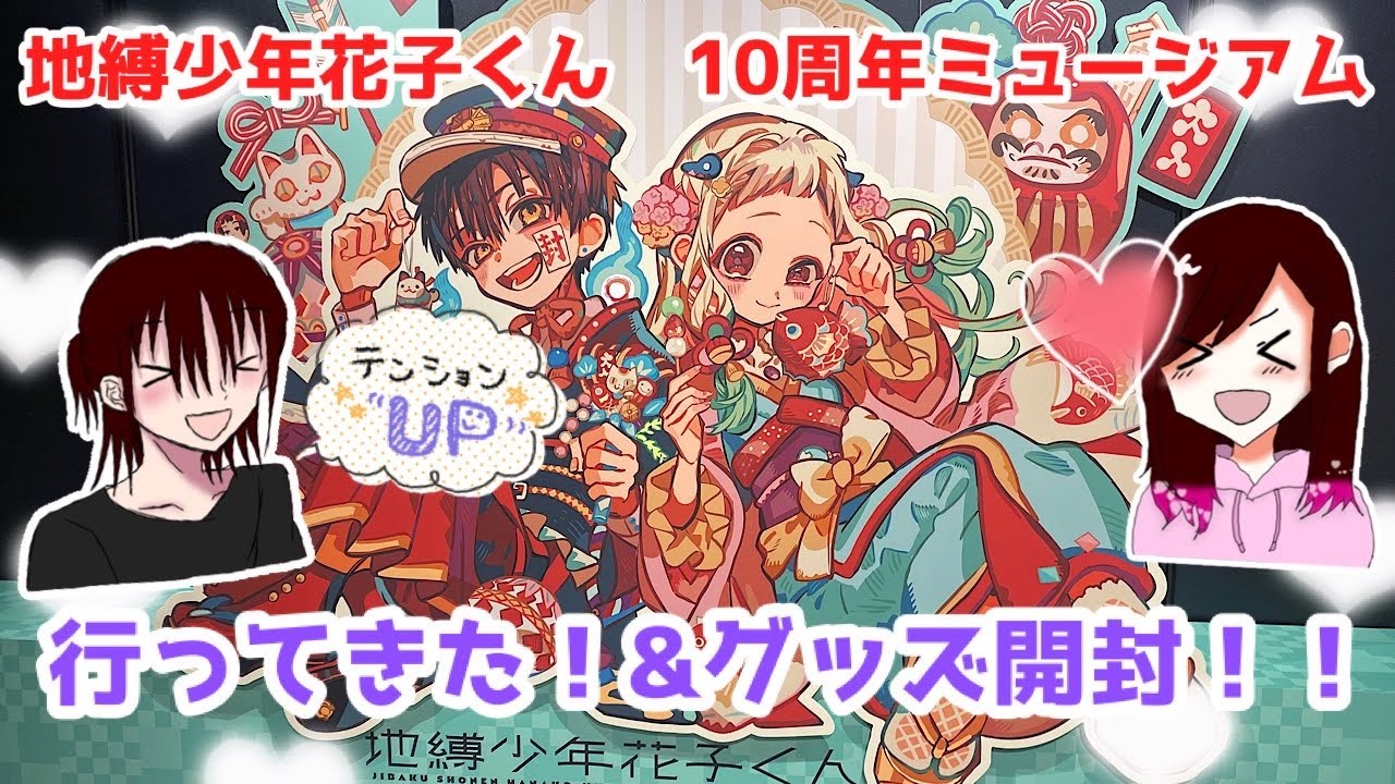 地縛少年花子くん】10周年ミュージアム行ってきた！！グッズ大量開封