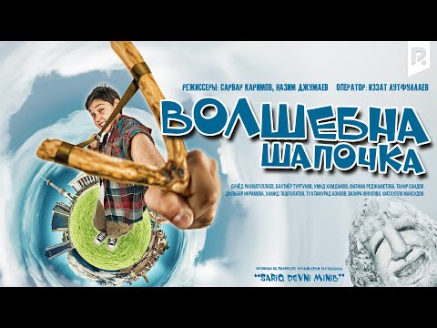 Волшебная шапочка | Сехрли калпокча (узбекфильм на русском языке) #UydaQoling