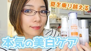 本気の美白！夏を制する美白スキンケア用品を紹介