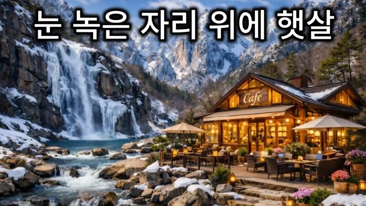 #눈 녹은 자리 위에 햇살 #Sunlight on the Melted Snow #구독, 좋아요 부탁드립니다. #playlist  #공부 음악 #일 할 때 듣는 음악 #외로울 때