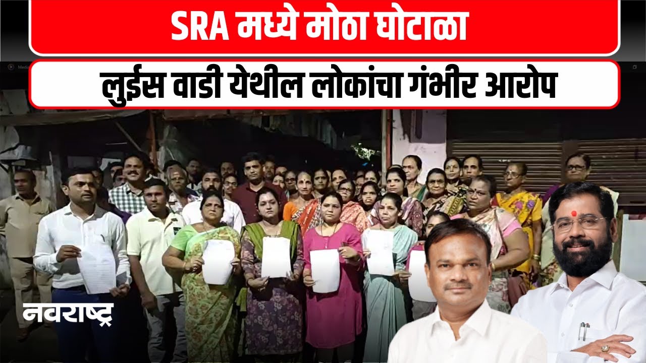 Thane | Thane | एकनाथ शिंदेच्या नेत्यावर ठाणेकरांचे गंभीर आरोप, SRA मध्ये मोठ्या प्रमाणात घोटाळा |
