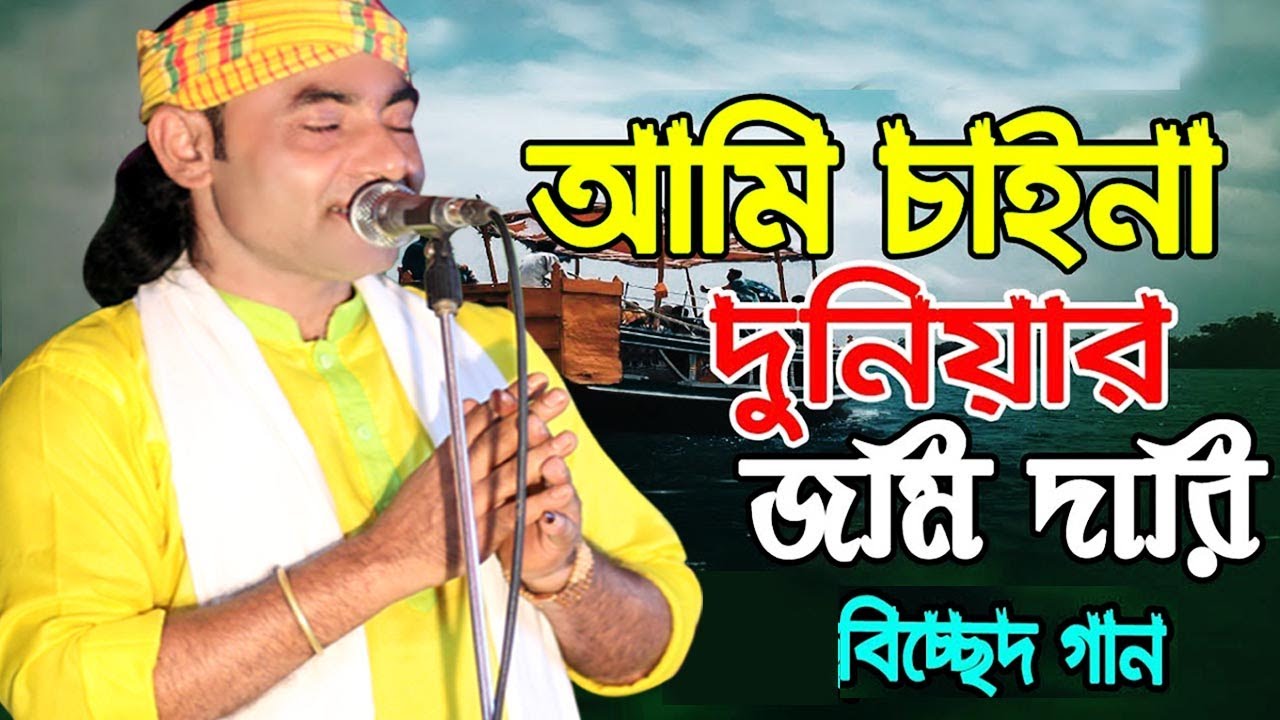 Baul Mintu | আমি চাইনা দুনিয়ার জমিদারি | Ami Chaina Duniar Jomidari | Rohan Gaibandha