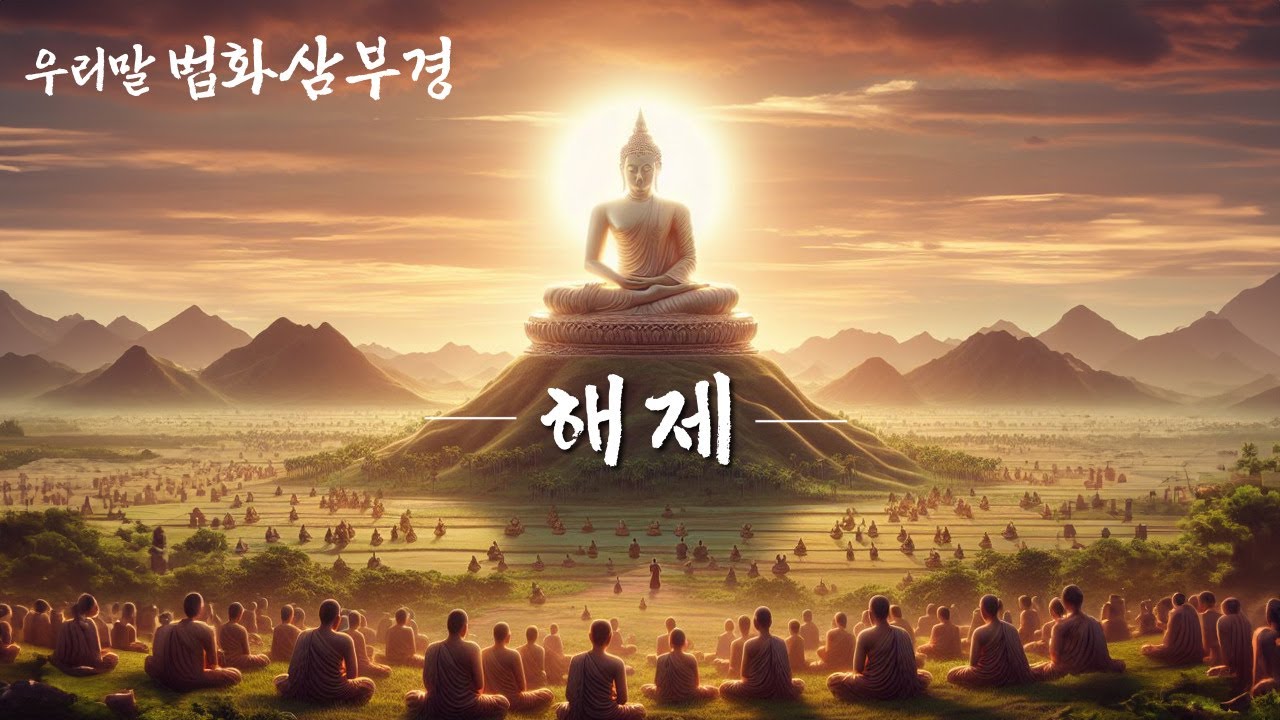 우리말 #법화삼부경 - 해제