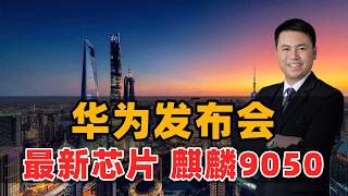 华为重磅发布：麒麟9050芯片！