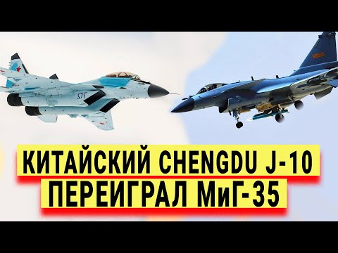 Срочно воздушный бой над Тегераном Китайский Chengdu J-10 переиграл МиГ-35