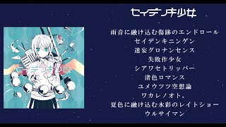 【公式】 セイデンキ少女 / かいりきベア2nd ALBUM 【クロスフェード】