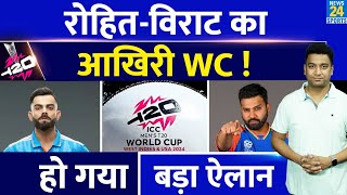 Breaking News: Virat Kohli और Rohit Sharma का होगा ये आखिरी World Cup| हो गया बड़ा ऐलान| Kaif ने कहा