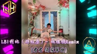 2025新歌發佈🎶LBI利比 - 跳樓機DJRemix🎶DJ緯翔Remix 《君君 獨家單曲》