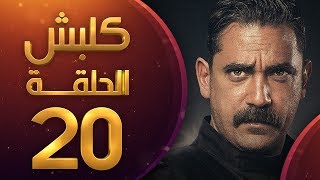 مسلسل كلبش الموسم الاول الحلقة 20 HD