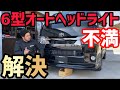 【ハイエース】6型ヘッドライトの不満を解決‼️6型オーナー必見‼️