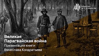 «Великая Парагвайская война». Презентация книги Вячеслава Кондратьева