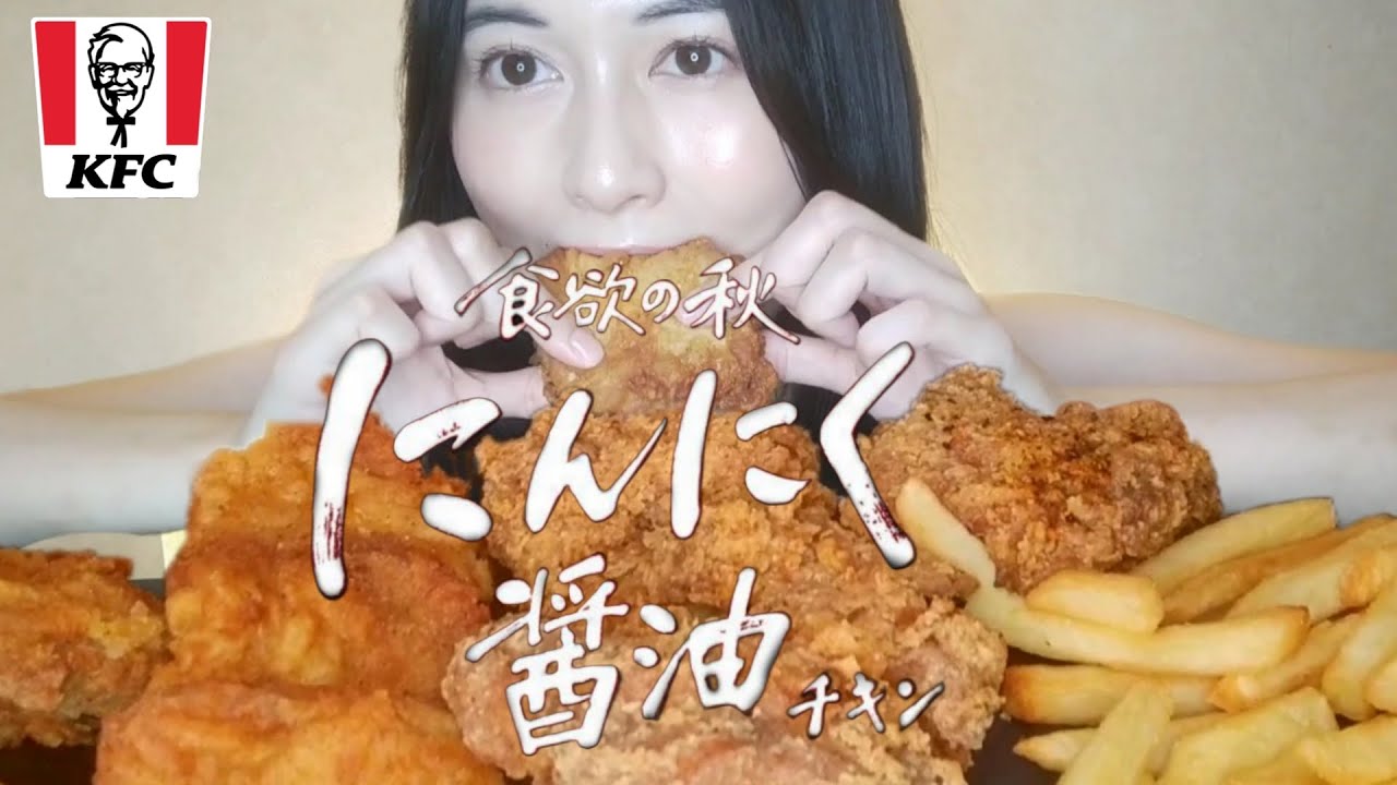 KFC にんにく醤油チキン食べてみた【ASMR/咀嚼音/mukbang/#eatingsounds】