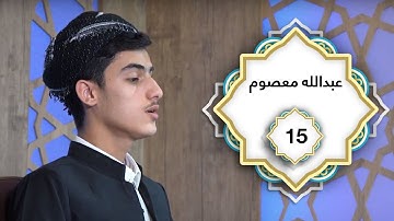 ختم القران الكريم بصوت القارئ عبدالله معصوم  جزء الخامس عشر