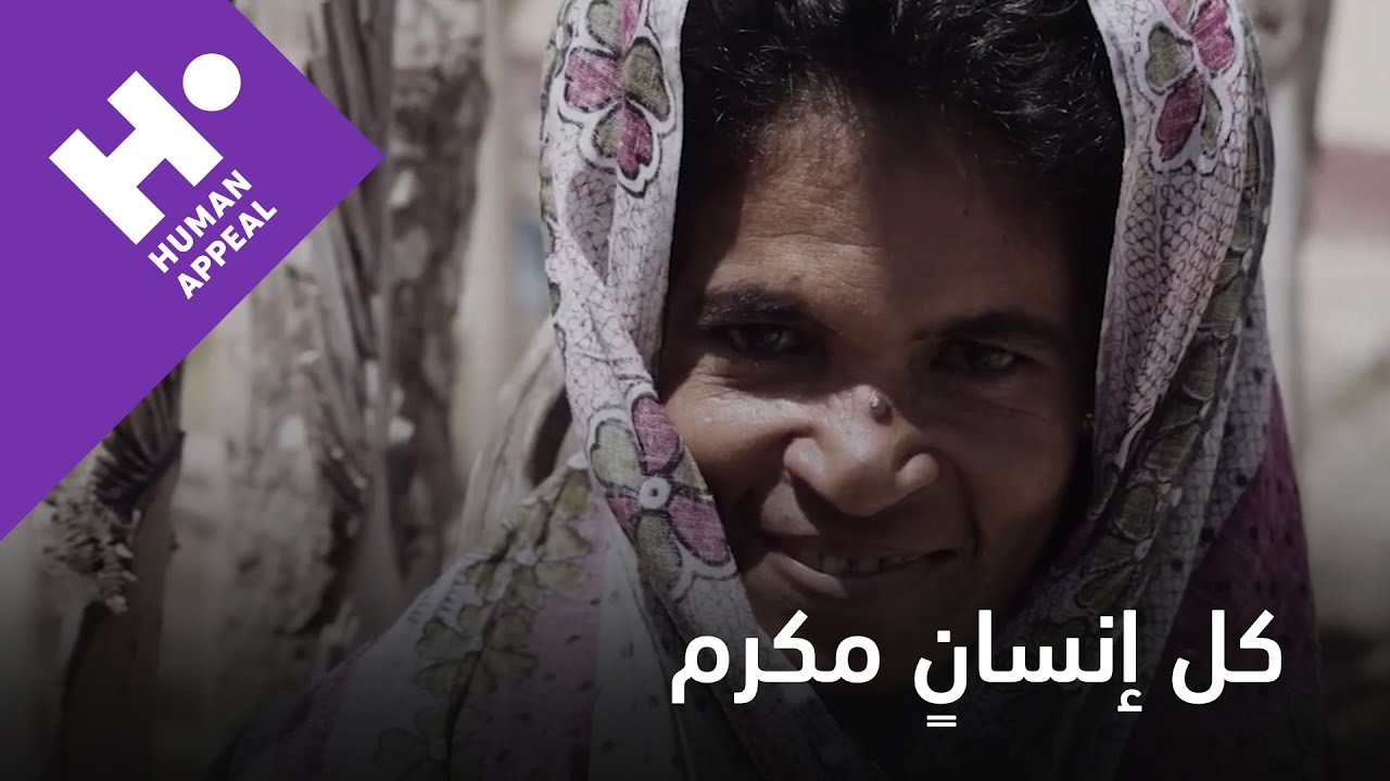 كل إنسانٍ مكرم