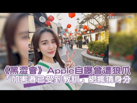 《黑澀會》Apple自曝曾遭狼爪 「加害者已受到教訓」網瘋猜身分