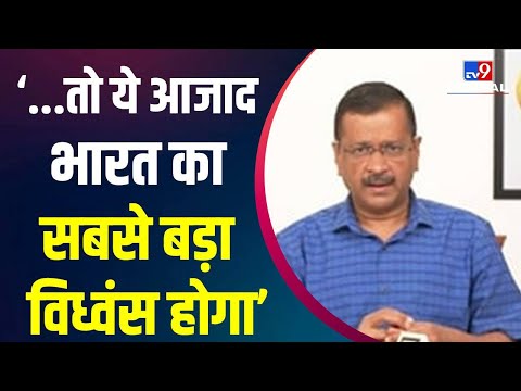 '80 फीसदी दिल्ली अवैध...', बुलडोजर एक्शन पर बरसे CM Arvind Kejriwal | #TV9D