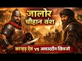 जालौर चौहान वंश का इतिहास | Kanhad Dev vs Alauddin Khilji | Rajasthan History | Jalore Chauhan Vansh