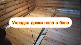 Укладка доски пола в моечной и парной в бане