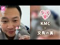 【ぺット愛Vol.29】KMC「今こそお前の部屋にも文鳥が必要だ」