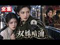 【全集】所有人都怕沈家女将军,只有她的妹妹敢抱着她撒娇!真千金回归后,姐姐直接宠到全沪上眼红!#drama #短剧 #短剧全集 #电影 #CEO #爽文 #逆袭 #穿越 #系统 #重生 #恋爱