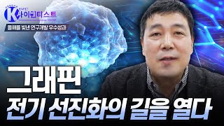 [브라보 K-사이언티스트] 차세대 배터리의 핵심, 그래핀 - 전기재료공학자 이건웅 / YTN 사이언스